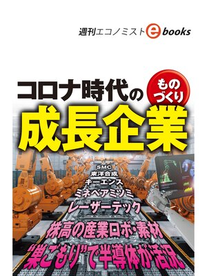 cover image of コロナ時代のものづくり成長企業（週刊エコノミストebooks）